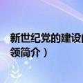 新世纪党的建设的伟大纲领（关于新世纪党的建设的伟大纲领简介）