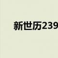 新世历239年（关于新世历239年简介）