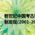 新世纪中国考古新发现(2001-2010)（关于新世纪中国考古新发现(2001-2010)简介）