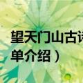 望天门山古诗和意思（望天门山古诗和意思简单介绍）