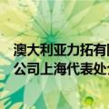 澳大利亚力拓有限公司上海代表处（关于澳大利亚力拓有限公司上海代表处介绍）