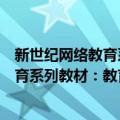 新世纪网络教育系列教材：教育行政学（关于新世纪网络教育系列教材：教育行政学简介）