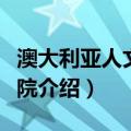 澳大利亚人文科学院（关于澳大利亚人文科学院介绍）