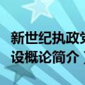 新世纪执政党建设概论（关于新世纪执政党建设概论简介）