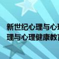 新世纪心理与心理健康教育文库14：中国心（关于新世纪心理与心理健康教育文库14：中国心简介）