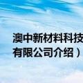 澳中新材料科技 韶关有限公司（关于澳中新材料科技 韶关有限公司介绍）