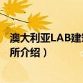 澳大利亚LAB建筑师事务所（关于澳大利亚LAB建筑师事务所介绍）