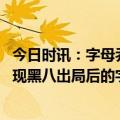 今日时讯：字母乔丹没夺冠的9年都是失败吗 11年后NBA再现黑八出局后的字母哥被问是否失败时情绪激动