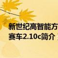 新世纪高智能方程式赛车2.10c（关于新世纪高智能方程式赛车2.10c简介）