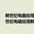 新世纪电脑应用教程·ASP动态网页设计应用教程（关于新世纪电脑应用教程·ASP动态网页设计应用教程简介）