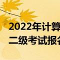 2022年计算机二级报名时间（2022年计算机二级考试报名时间）