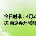 今日时讯：4月28日5月4日厦门机场迎送旅客预计超50万人次 南京再开5条国际及地区航线助力五一出境游强劲复苏