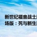 新世纪福音战士剧场版：死与新生（关于新世纪福音战士剧场版：死与新生简介）