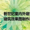 新世纪室内外建筑效果图制作应用教程（关于新世纪室内外建筑效果图制作应用教程简介）