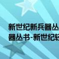 新世纪新兵器丛书-新世纪轻武器 上下册（关于新世纪新兵器丛书-新世纪轻武器 上下册简介）