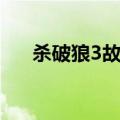 杀破狼3故事简介（杀破狼3内容简介）