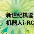 新世纪机器人i-ROBOT-LA-H（关于新世纪机器人i-ROBOT-LA-H简介）