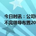 今日时讯：公司被曝半数员工工时超300小时 干不完根本干不完领导布置20多项工作员工一句回复直接被辞退