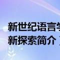 新世纪语言学的新探索（关于新世纪语言学的新探索简介）