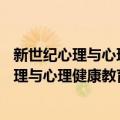 新世纪心理与心理健康教育文库60：留守儿（关于新世纪心理与心理健康教育文库60：留守儿简介）