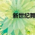 新世纪舞者（关于新世纪舞者简介）