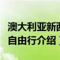 澳大利亚新西兰自由行（关于澳大利亚新西兰自由行介绍）