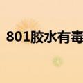 801胶水有毒吗（建筑用的801胶水有毒吗）