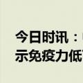 今日时讯：中老年人群警惕免疫衰老 生蛇提示免疫力低下