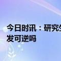 今日时讯：研究生理压力导致的加速衰老可逆 压力导致的白发可逆吗