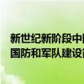 新世纪新阶段中国国防和军队建设（关于新世纪新阶段中国国防和军队建设简介）