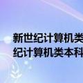 新世纪计算机类本科规划教材·数据结构与算法（关于新世纪计算机类本科规划教材·数据结构与算法简介）