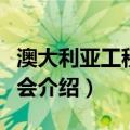 澳大利亚工程师协会（关于澳大利亚工程师协会介绍）