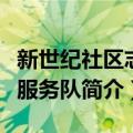 新世纪社区志愿服务队（关于新世纪社区志愿服务队简介）