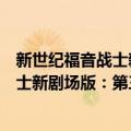 新世纪福音战士新剧场版：第三次冲击（关于新世纪福音战士新剧场版：第三次冲击简介）