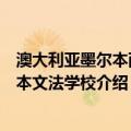 澳大利亚墨尔本西尔本文法学校（关于澳大利亚墨尔本西尔本文法学校介绍）