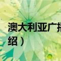 澳大利亚广播公司（关于澳大利亚广播公司介绍）