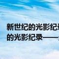 新世纪的光影纪录——当代经典影视作品研究（关于新世纪的光影纪录——当代经典影视作品研究简介）