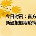 今日时讯：官方出现疫情会全面排查滞留游客 发现57例最新通报假期疫情防控措施公布