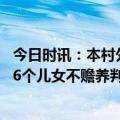 今日时讯：本村外嫁女一律不分土地法院判了 百岁老人状告6个儿女不赡养判决生效半年后离世