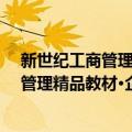 新世纪工商管理精品教材·企业文化概论（关于新世纪工商管理精品教材·企业文化概论简介）