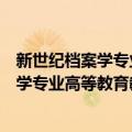 新世纪档案学专业高等教育教学改革研究（关于新世纪档案学专业高等教育教学改革研究简介）