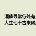 酒债寻常行处有人生七十古来稀什么意思（酒债寻常行处有人生七十古来稀原文）