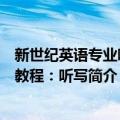 新世纪英语专业听力教程：听写（关于新世纪英语专业听力教程：听写简介）