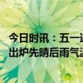 今日时讯：五一迎范围暴雨今年是冷春吗 五一假期天气预报出炉先晴后雨气温平稳