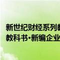 新世纪财经系列教科书·新编企业会计（关于新世纪财经系列教科书·新编企业会计简介）