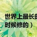 世界上最长的运河（世界上最长的运河是什么时候修的）