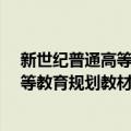 新世纪普通高等教育规划教材·民法学（关于新世纪普通高等教育规划教材·民法学简介）