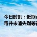 今日时讯：近期全国疫情防控形势总体平稳 疾控专家新冠病毒并未消失别等待接种疫苗仍是保护脆弱人群最有效方法