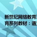 新世纪网络教育系列教材：语文教学论（关于新世纪网络教育系列教材：语文教学论简介）