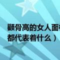 颧骨高的女人面相详解（从面相方面分析颧骨高的女人面相都代表着什么）